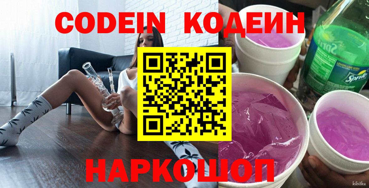 Кодеин Purple Drank  Вход с VPN  Лабинск  Codein напиток Lean (лин) 